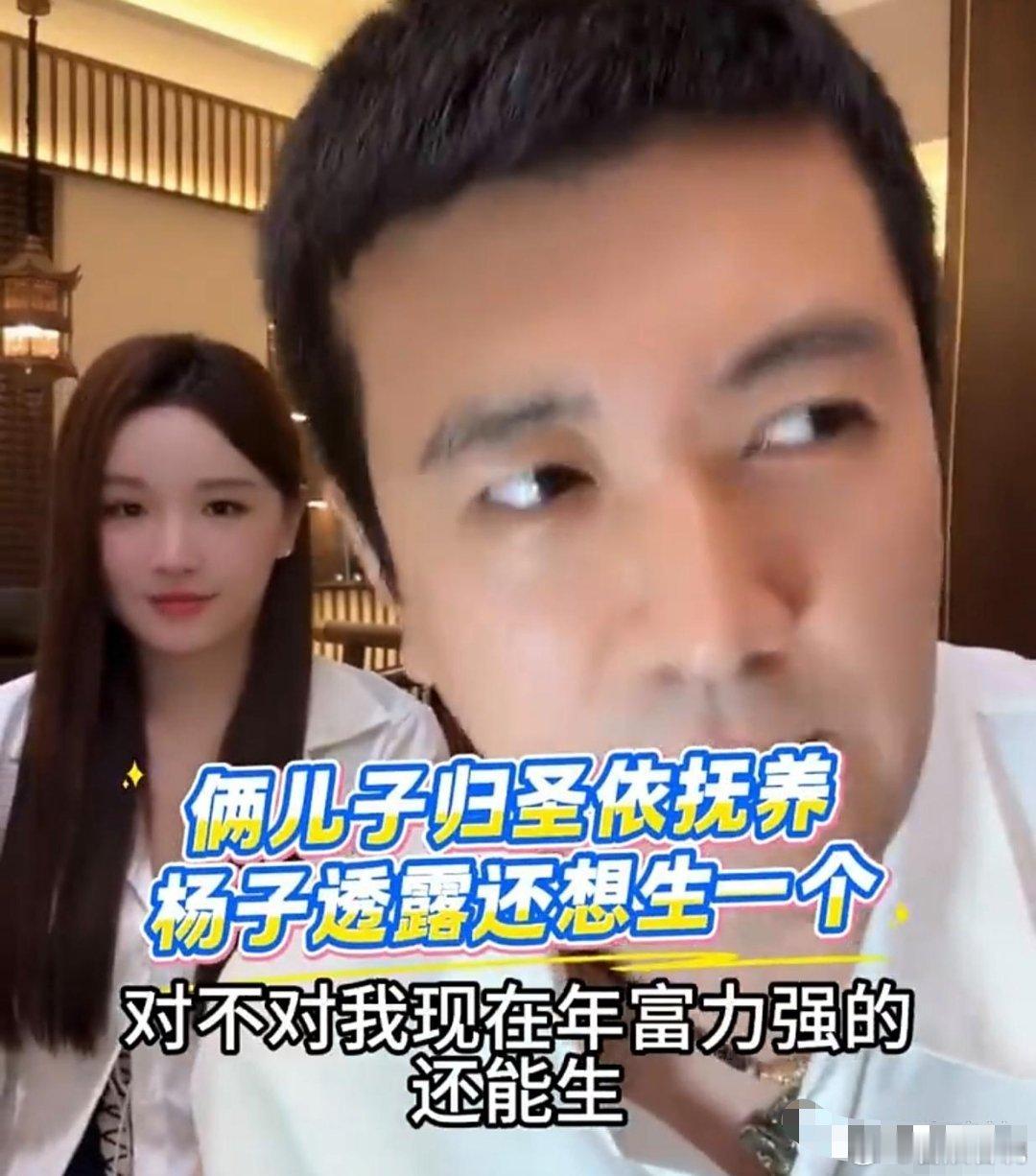 杨子笑谈俩儿子归圣依抚养，自己年富力强，与18岁大一女生相亲引发热议！杨子现在彻