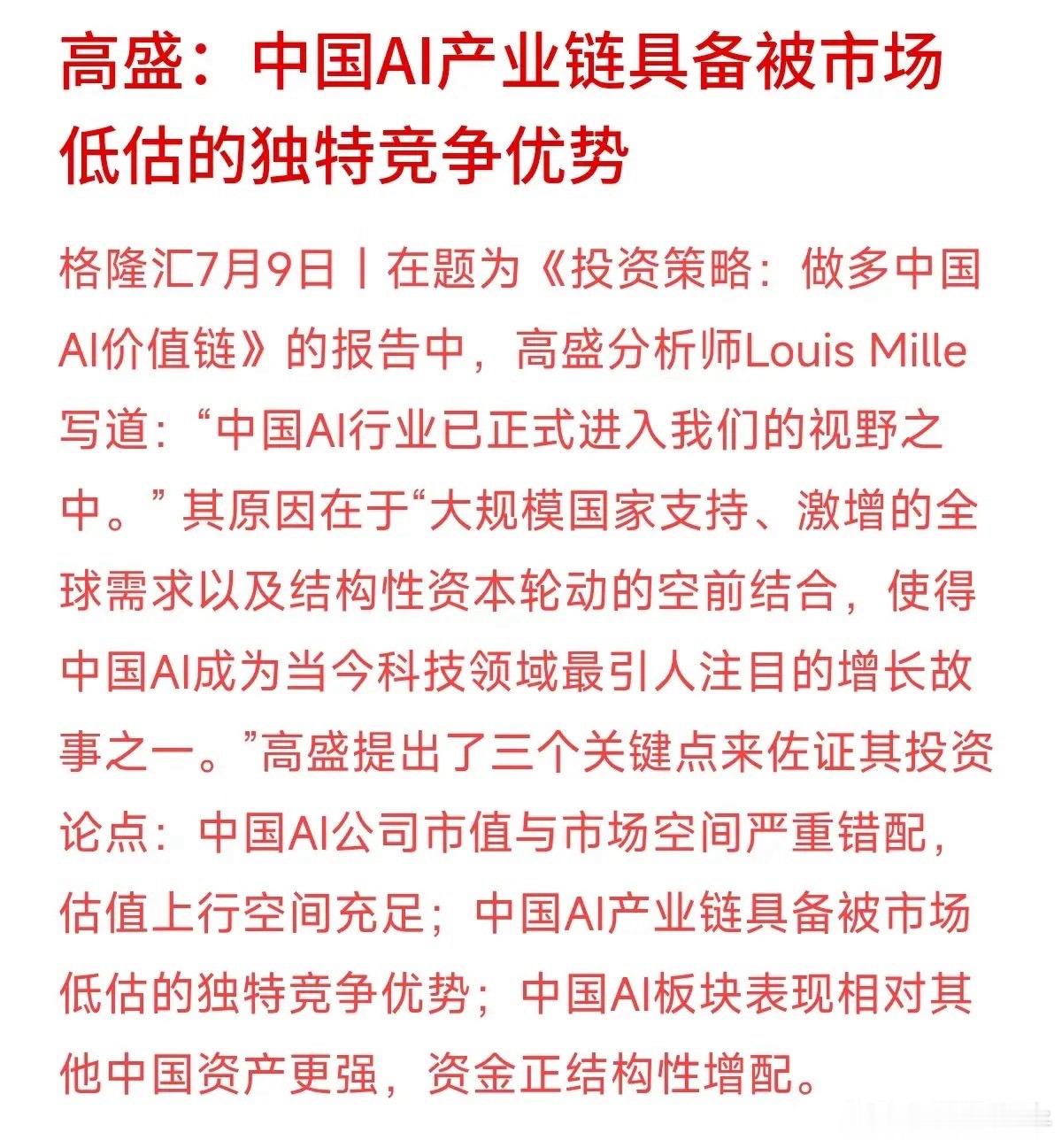 高盛证券最新抛出了一份题为《做多中国AI价值链》的重磅报告，分析师Louis M