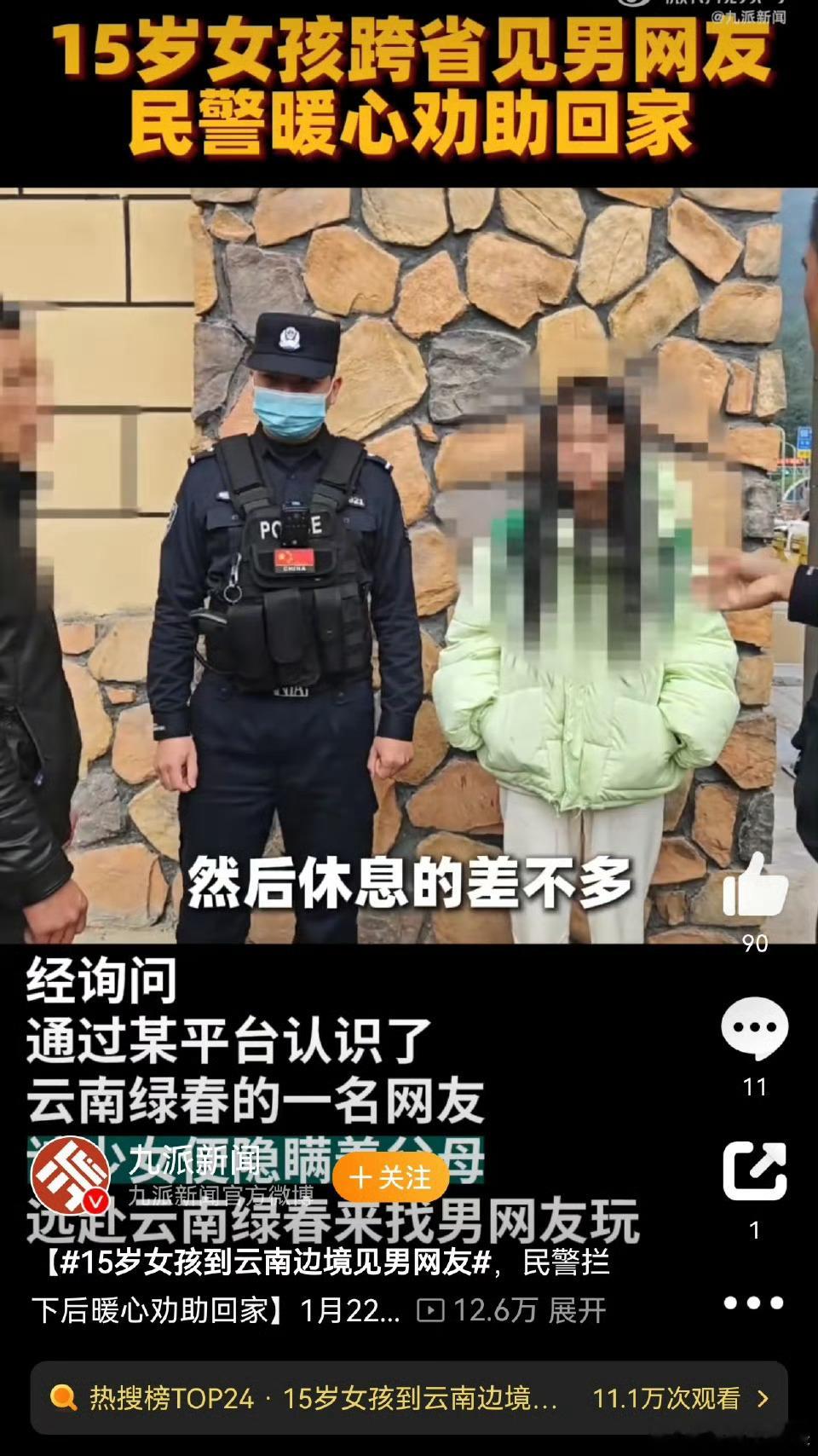 15岁女孩到云南边境见网友被劝返  对于这样的女孩既可怜又可气！才15岁的女孩就