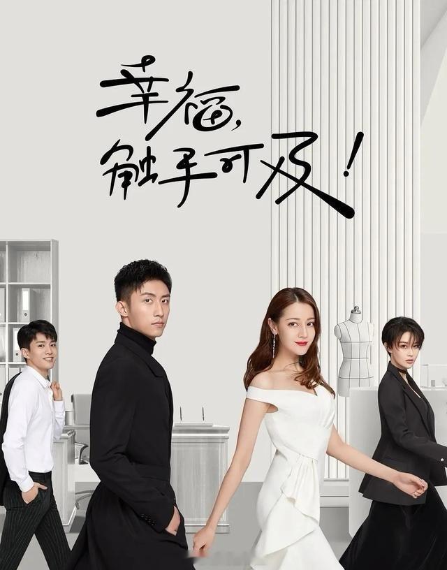 糖分超标！7部宝藏“爱情小甜剧”，温馨治愈又下饭！1、《幸福，触手可及》主演：黄