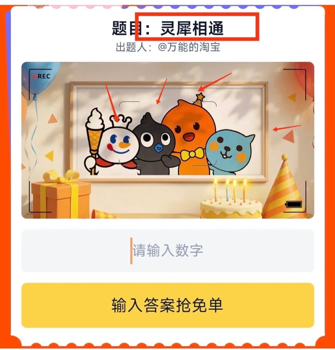 🍉今日淘宝免单答案不是1111，而是1321[吃惊][吃惊]酷儿 ​​​