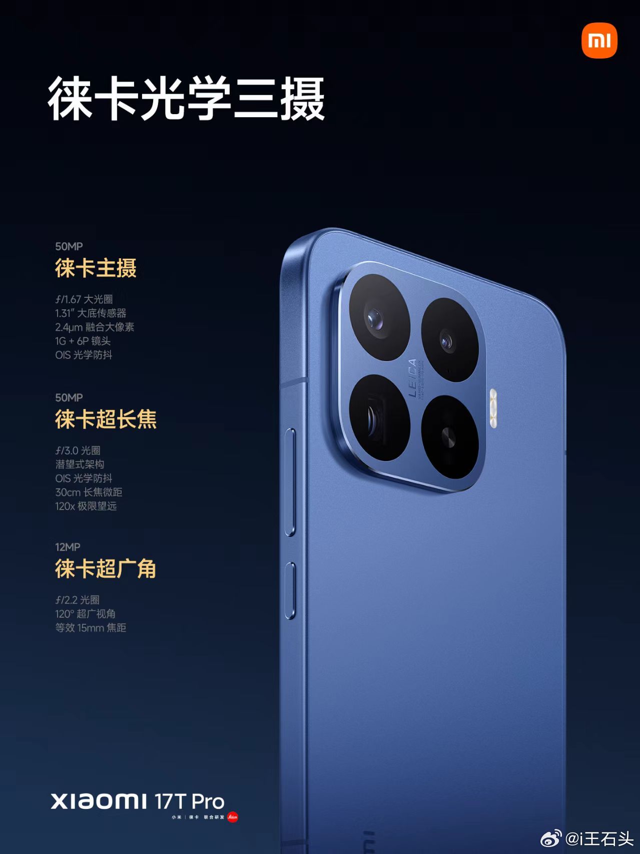 小米17T系列今日发布 全新小米17TPro 搭载徕卡光学专业三摄搭载徕卡5X潜