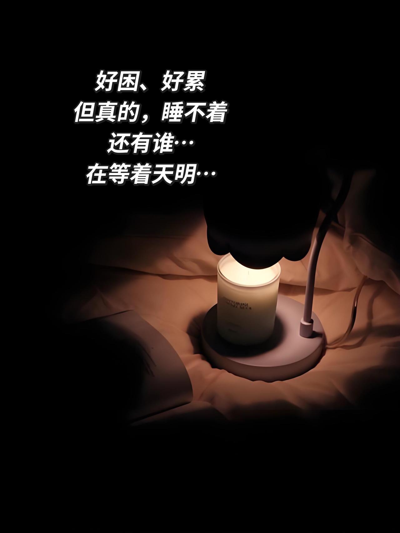 还有谁跟我一样，困意中等待黎明！有了困意，放下手机，吃几颗褪黑素，闭上眼睛，什么