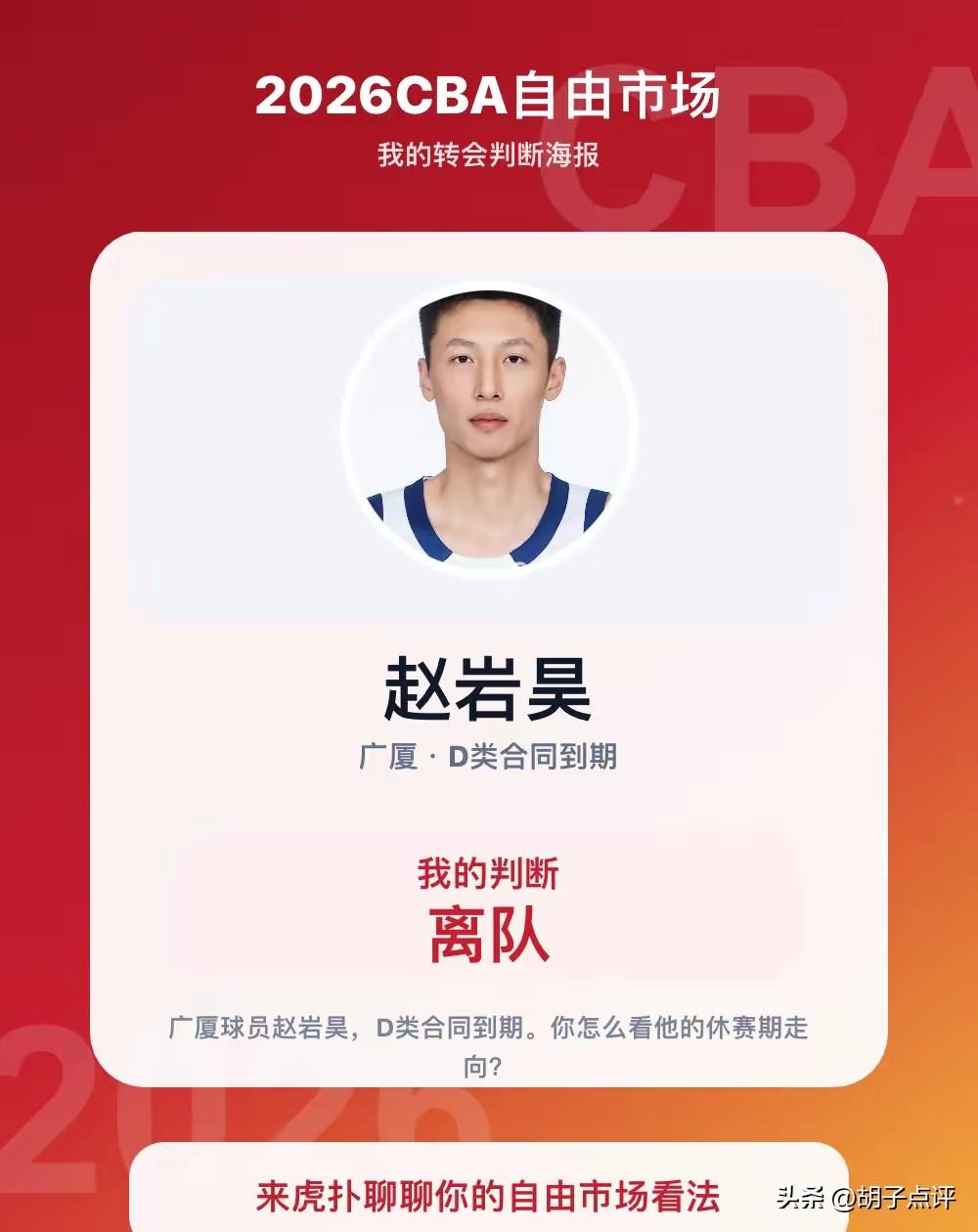 广厦“三少”之一的赵岩昊顶薪合同到期，俱乐部给出高薪低效，防守拉跨，与球队战术体
