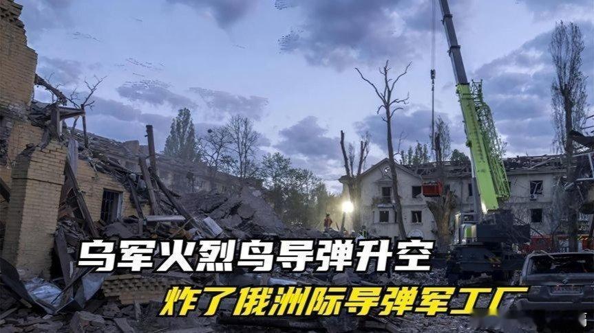 凤凰新闻【俄罗斯蒙羞，乌军导弹命中1400公里外目标，炸了俄军洲际导弹工厂】俄罗