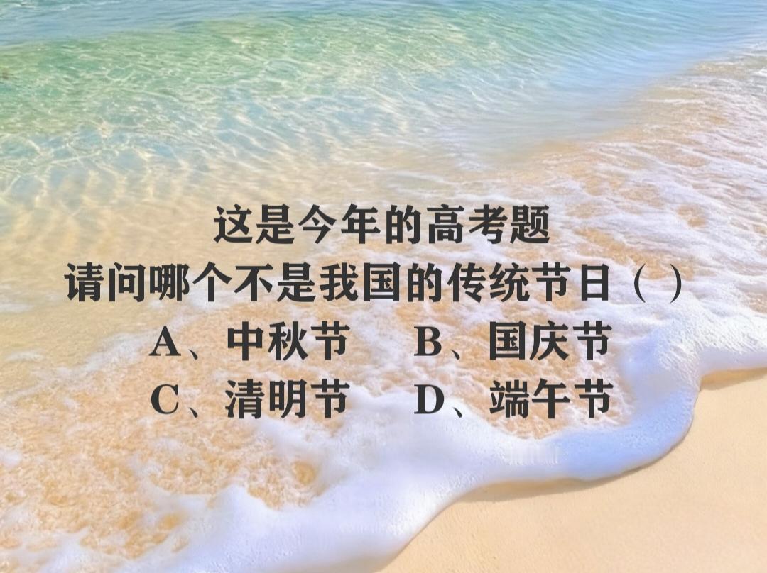 这是今年的高考题，你能答对吗❓
请问哪个不是我国的传统节日（）
A、中秋节   