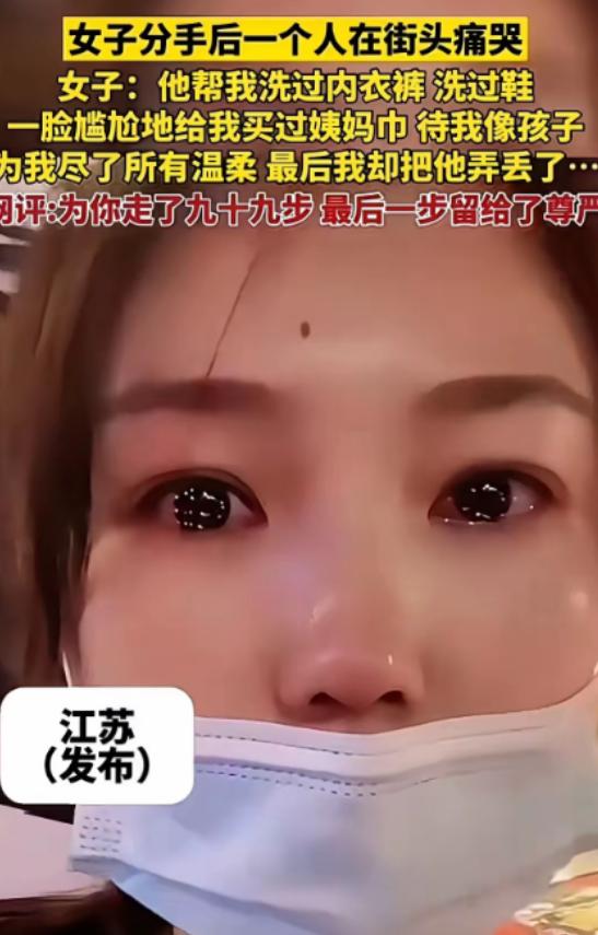 “世上没有后悔药”！江苏，一女子哭诉，男朋友帮她洗过内裤，洗过鞋，还帮她买过姨妈