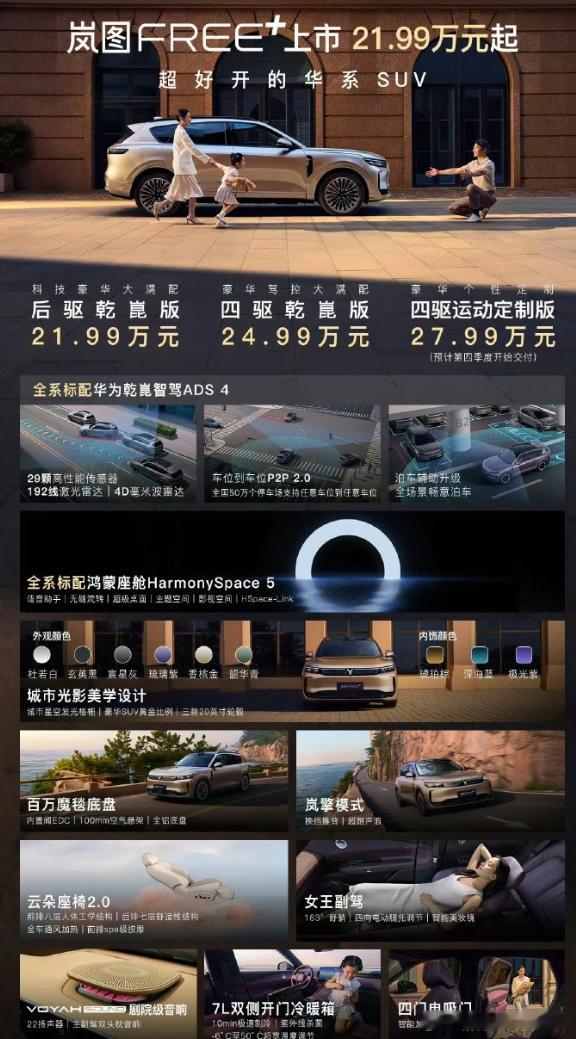 岚图FREE+上市21.99万元起，看配置确实很猛啊!15分钟大定锁单破1158