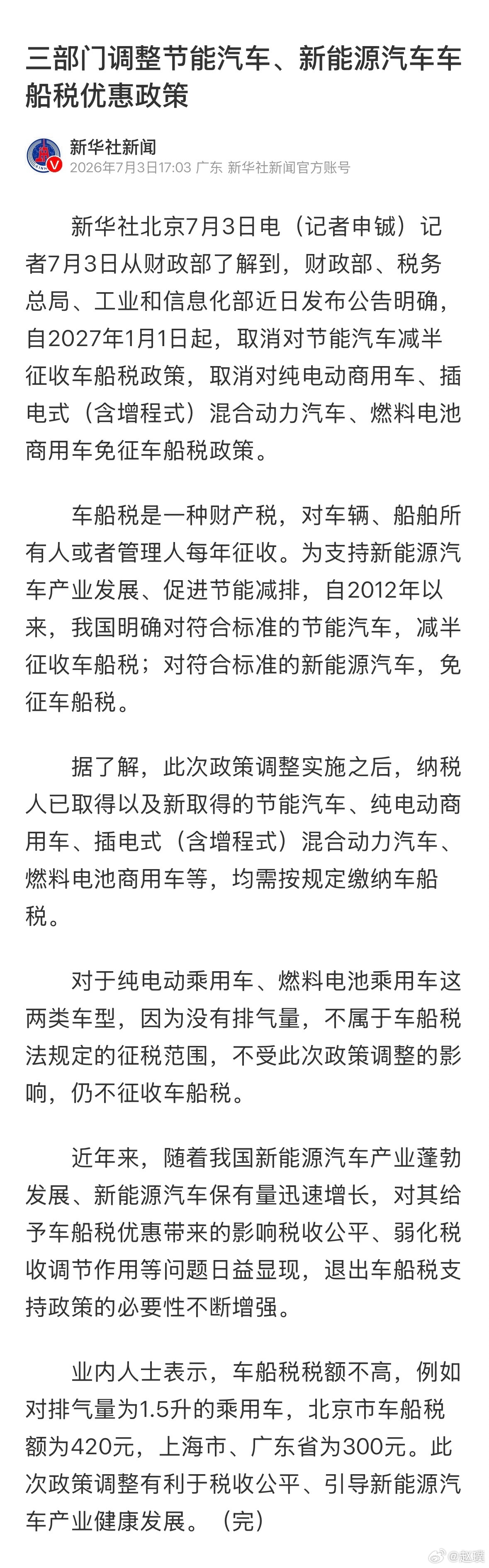 从明年开始，取消对节能汽车减半征收车船税政策，取消对纯电动商用车、插电式（含增程