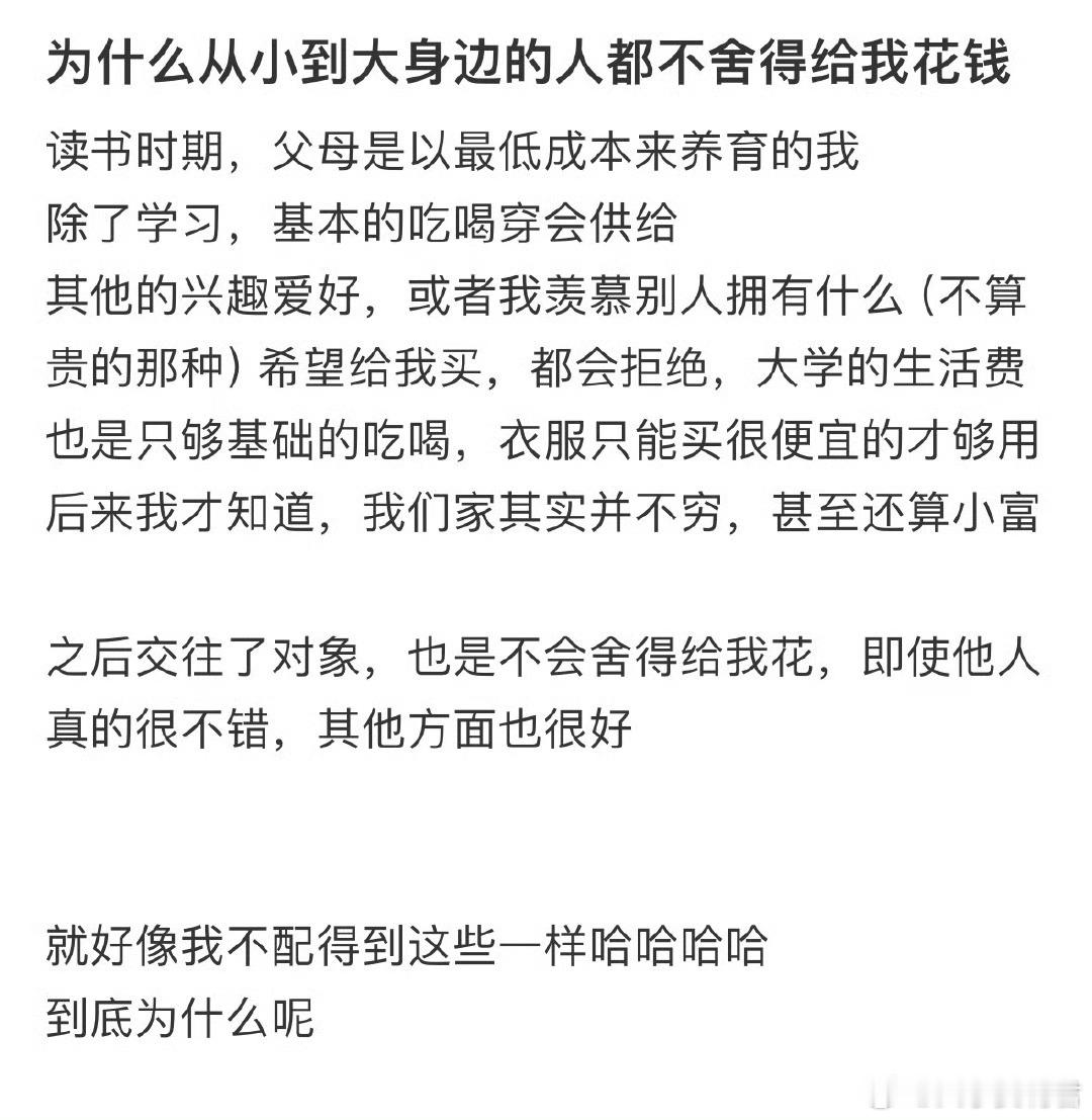 为什么从小到大身边的人都不舍得给我花钱❓ ​ ​​​