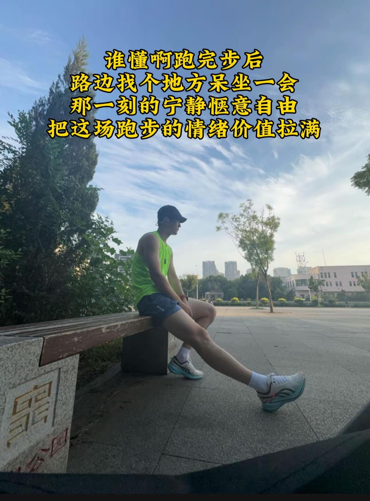 你是否也喜欢跑完一个人找个地方呆坐一会儿，满满的松弛感
