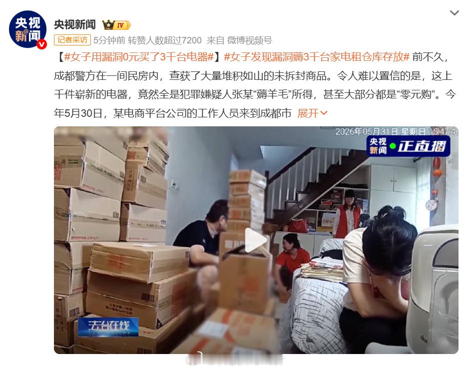 女子用漏洞0元买了3千台电器两个月搞走3700多台家电，还特地租了600平米的仓