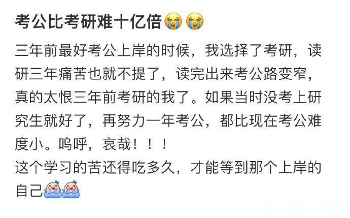 考公比考研难十亿倍😭😭 ​​​