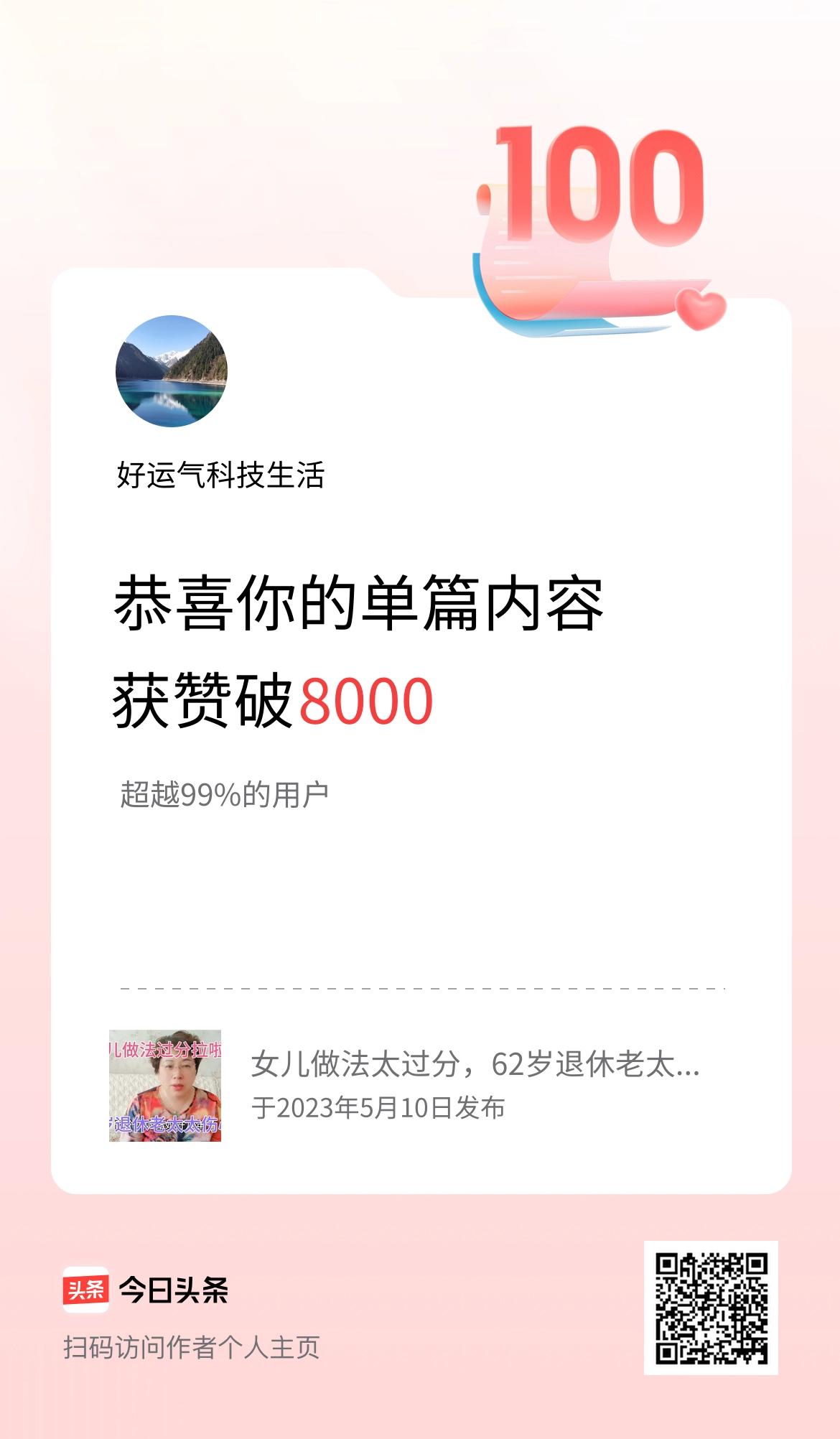 单篇内容获赞量破8000啦！