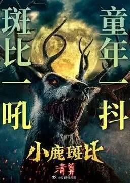 中元节被小鹿斑比硬控了昨晚重温小鹿斑比清算，被斑比那血丝瞳孔吓到失眠，童年回忆瞬