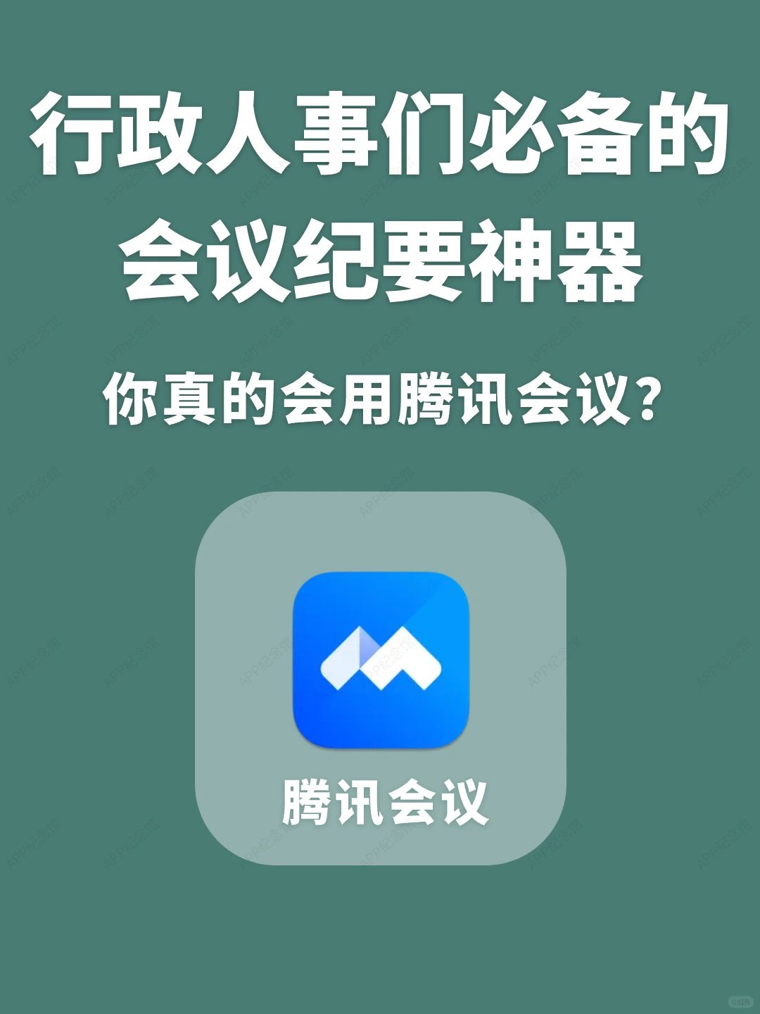 拯救行政人事们的会议纪要神器，确定不看看？