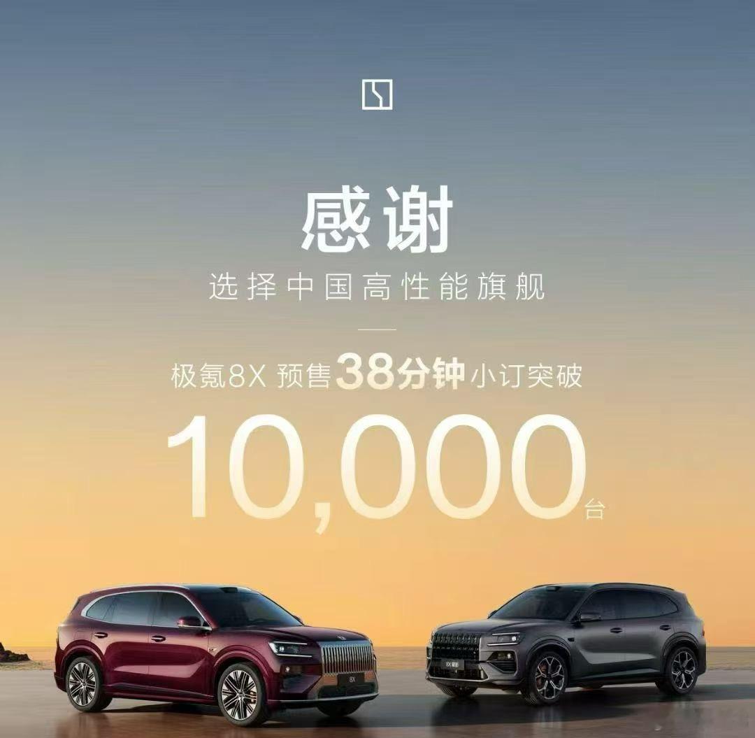 极氪8X预售38分钟破万记得9X预售时一小时破4万这次8X预售38分钟也成功破万