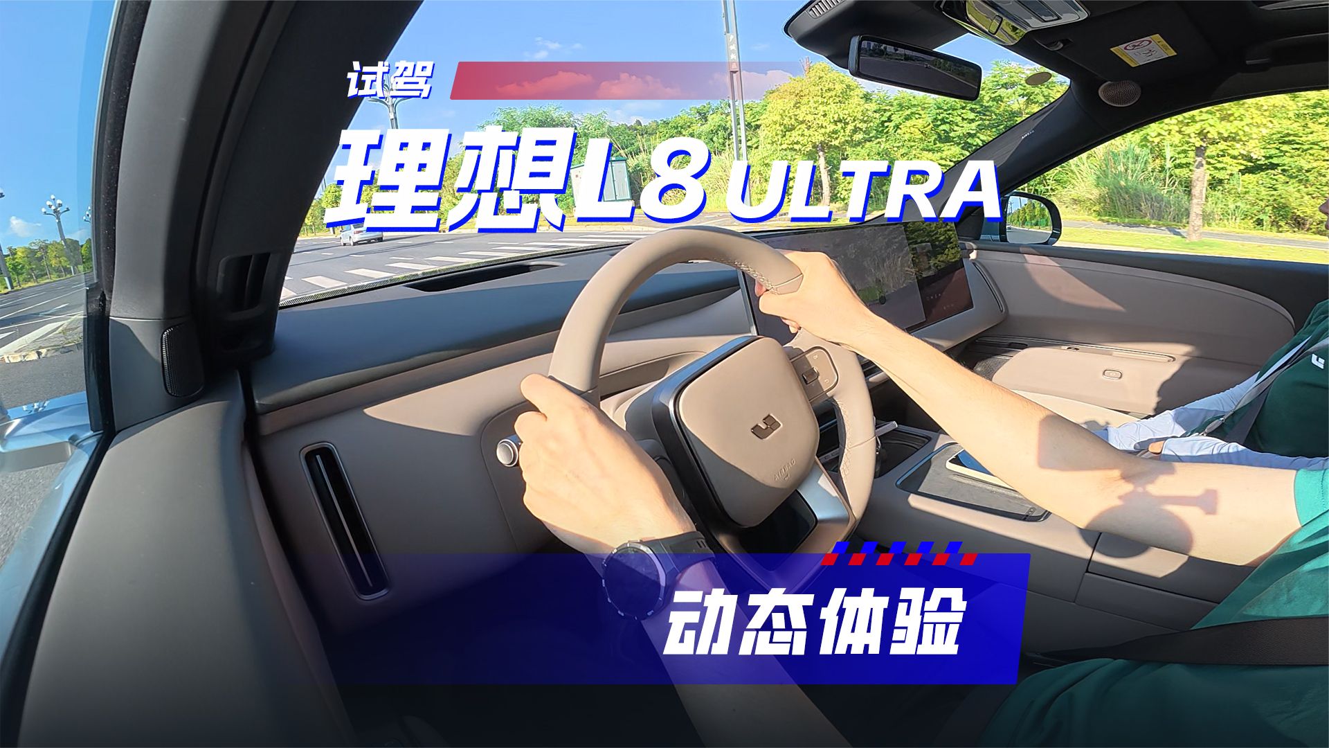 试驾理想L8 ULTRA，驾控和舒适进步不小