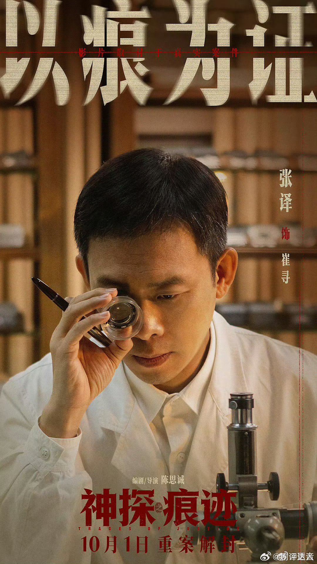 张译在人民日报撰文 为打磨角色，张译查阅大量资料，专程拜访崔道植老先生。电影《神