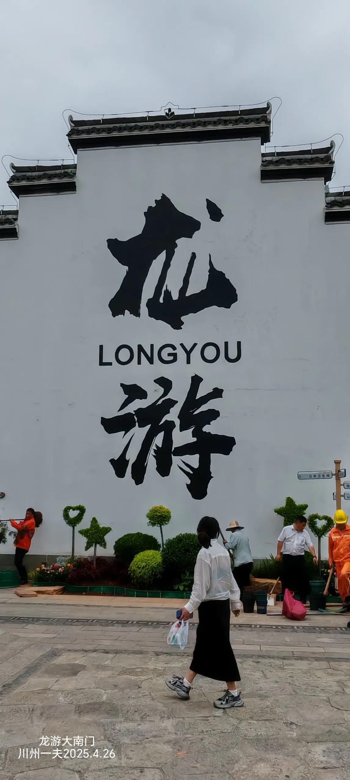 浙江省龙游县的大南门，是以明清至民国建筑风貌为主，兼具古城格局、商帮文化和民俗体