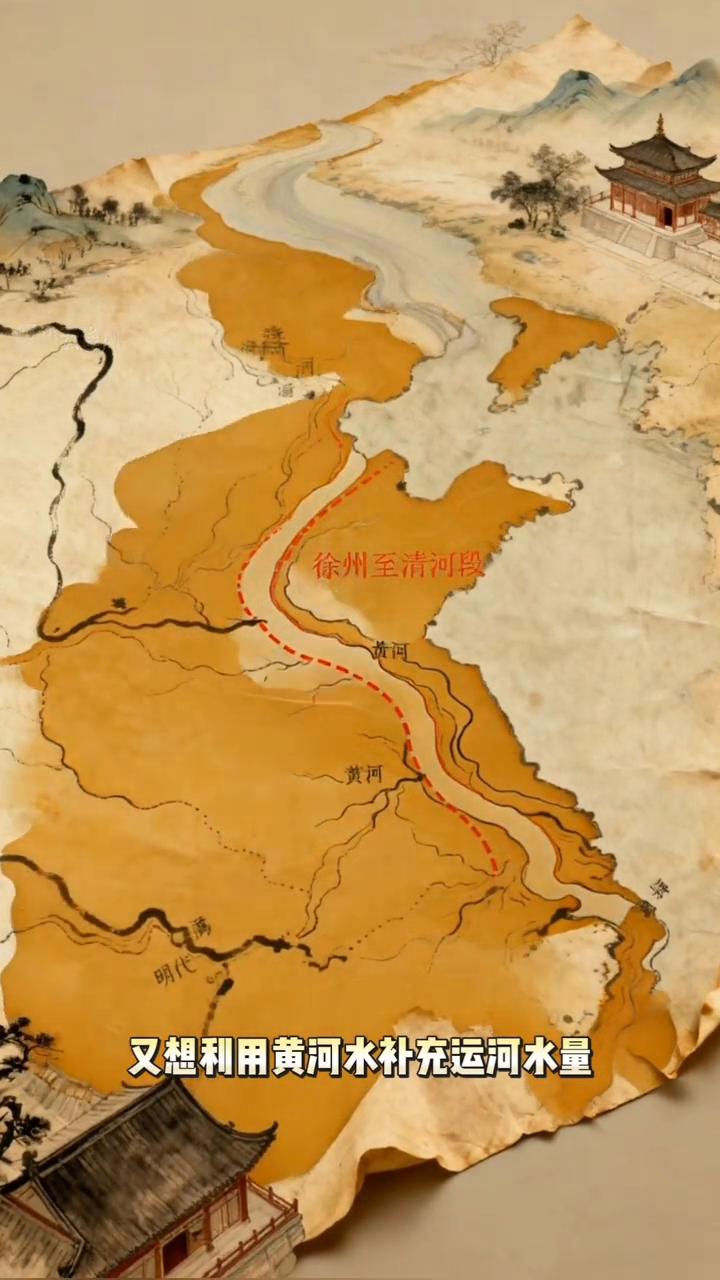 京杭大运河破局：引黄保运，遏黄济运。
南北大运河沟通后，徐州至清河段利用黄河河道