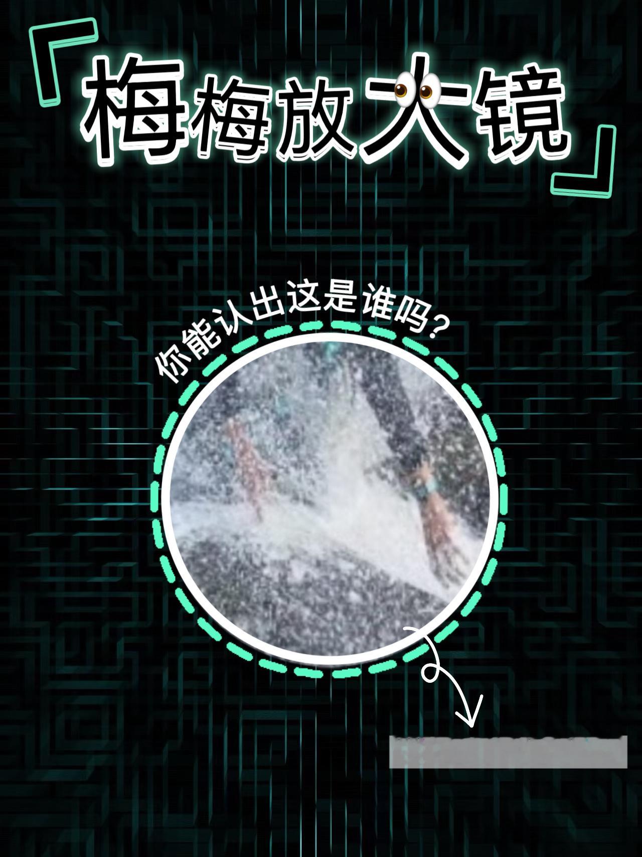 【梅梅放大镜🔍】虽然身影已经被香槟雨模糊了，但只凭这个臂展，名字已经呼之欲出了
