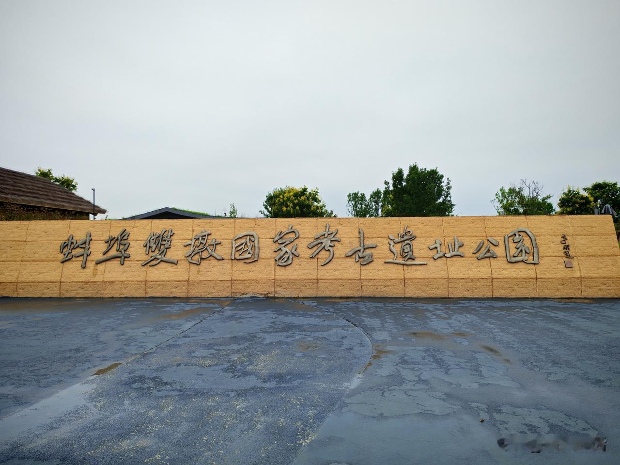 蚌埠双墩遗址公园二期计划投资2.5亿

根据蚌埠公共资源交易中心网站信息，位于蚌
