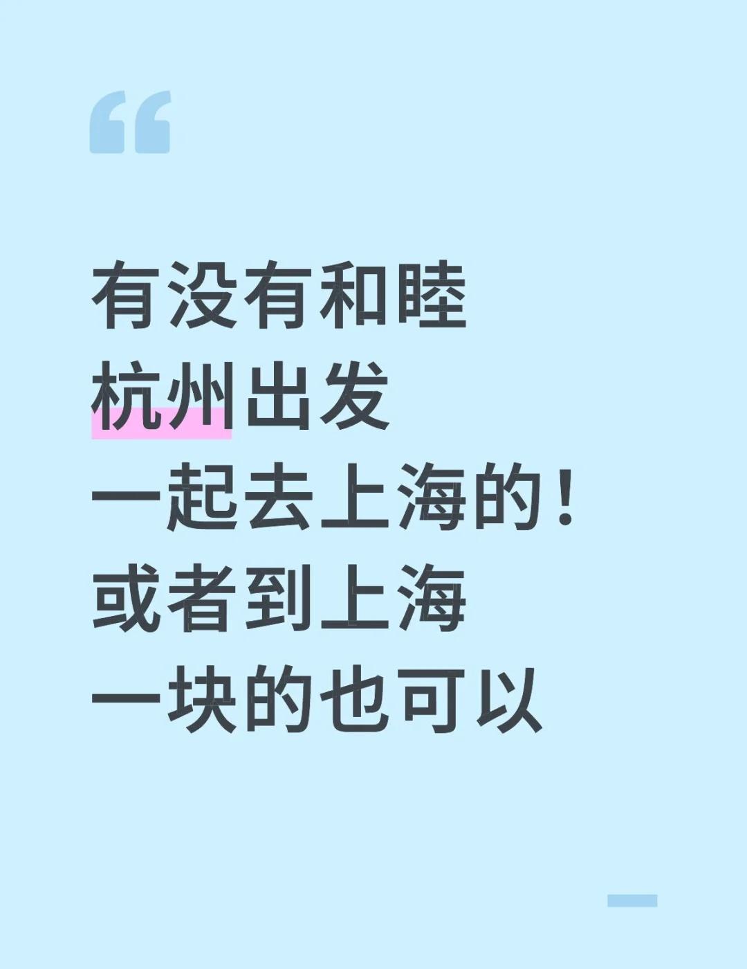 有没有和睦杭州出发
一起去上海的！宝石盒
还不知道什么活动，但可以一起看看
加群