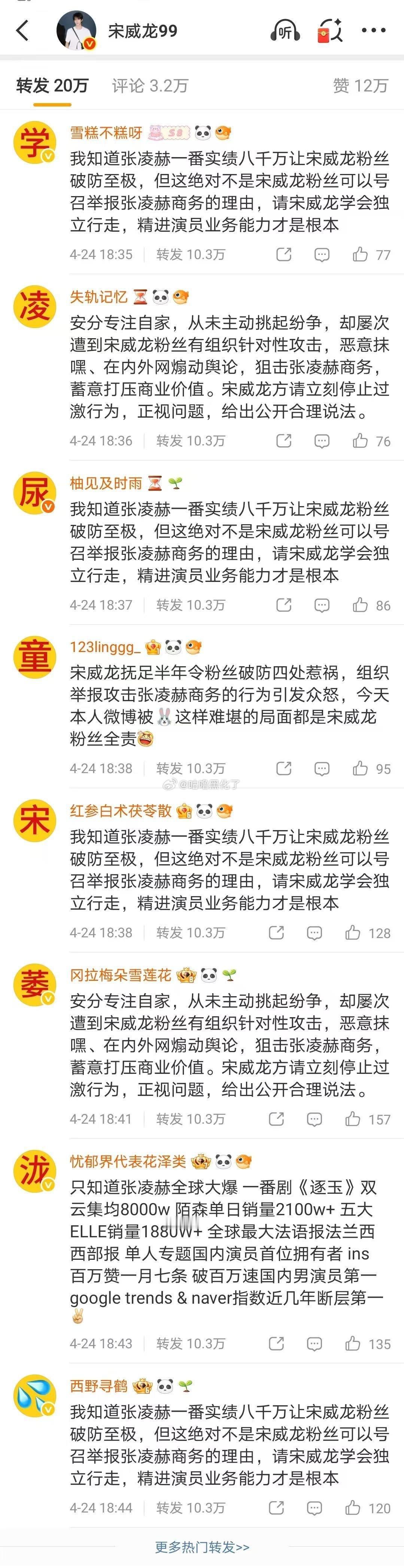 宋威龙本人微博，被张凌赫粉丝占了。
做人留一线，日后好相见。
没必要把事情做绝。