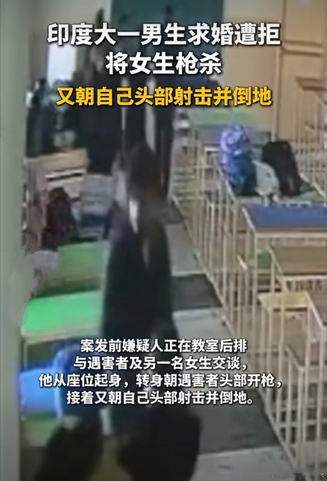 印度大一男生求婚遭拒将女生枪杀这个印度大学生也太极端了吧。人家不想和他结婚，他就