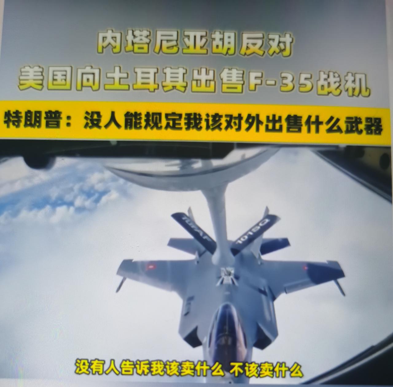 特朗普最近回应内塔尼亚胡反对向土耳其出售F-35：没人能规定我该卖什么武器
一、
