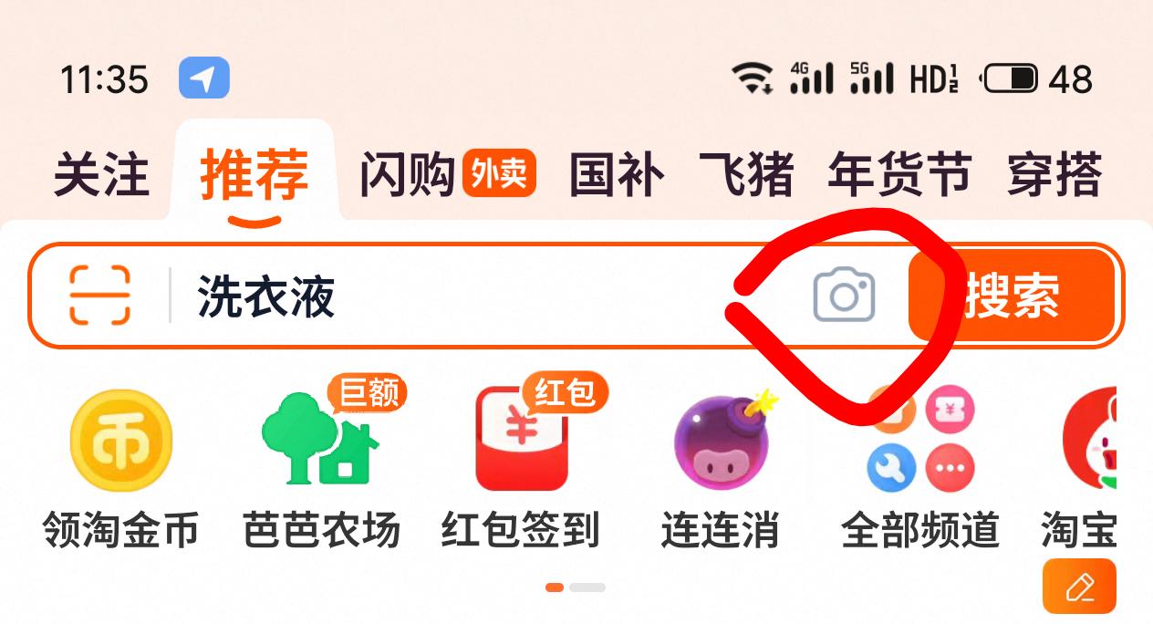 要午休吃饭了
手机淘宝APP
先拍照📸 做任务 把几分钱的小红包领了备用
然后
