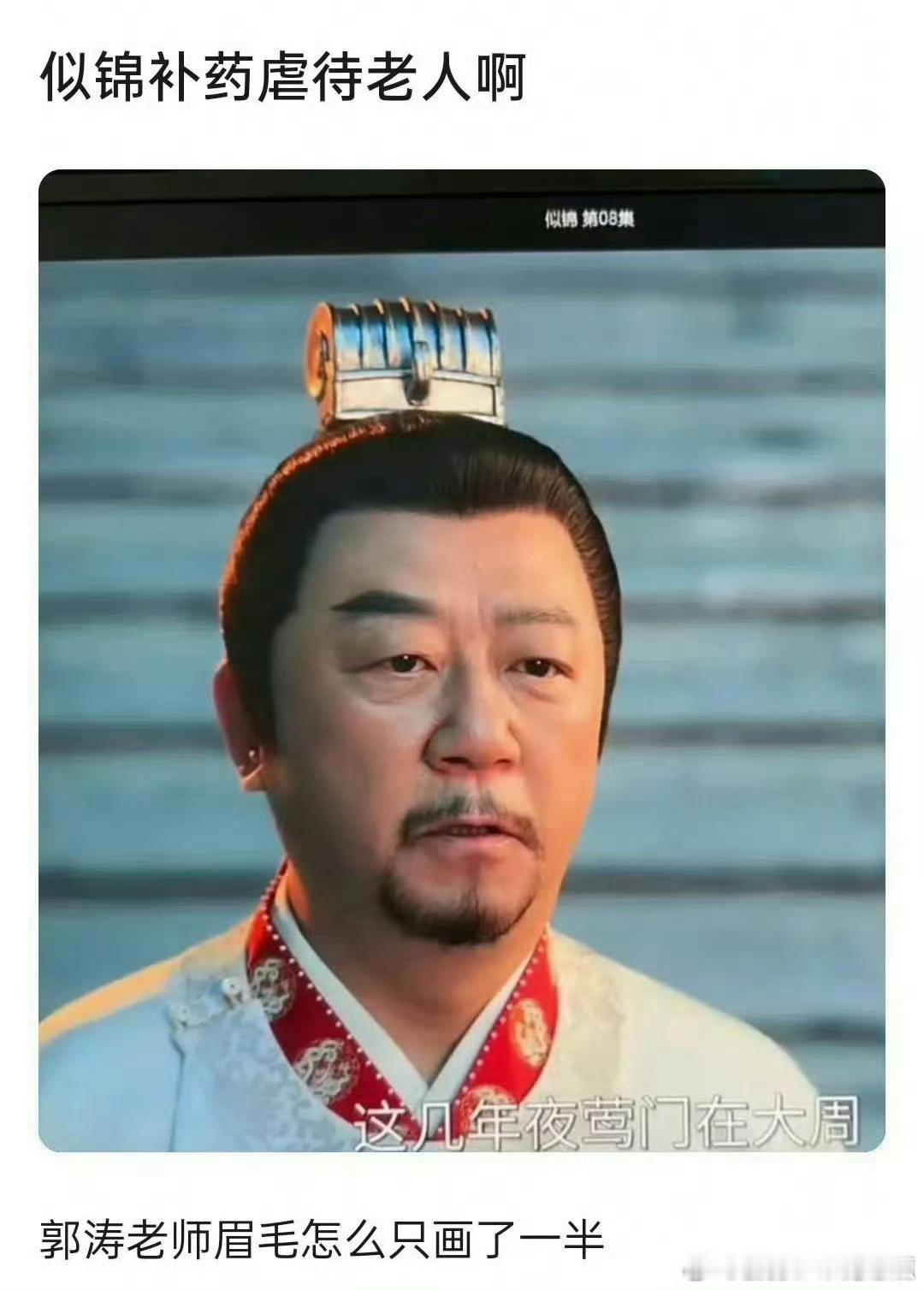 郭涛的眉毛[笑cry]总不能是剧中特意设计的造型吧 ​​​