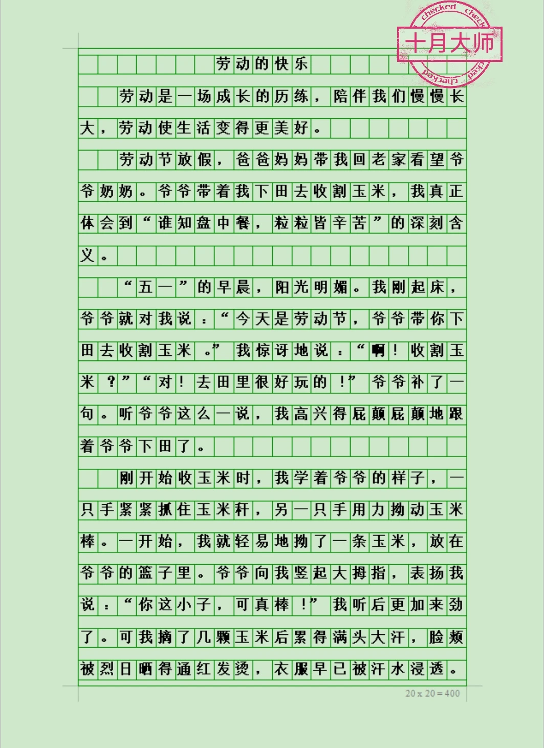 学生写劳动节优秀作文《劳动的快乐》