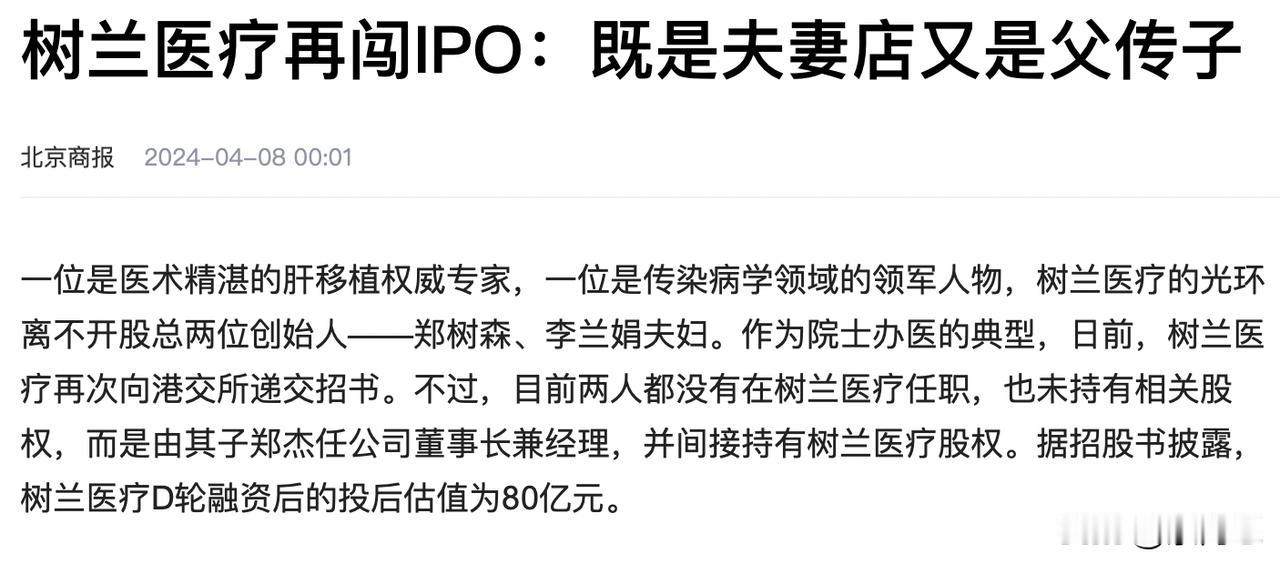 李兰娟院士家族医疗公司要上市了。很多人可能对此颇有微词。
老索把话撂着，李院士家