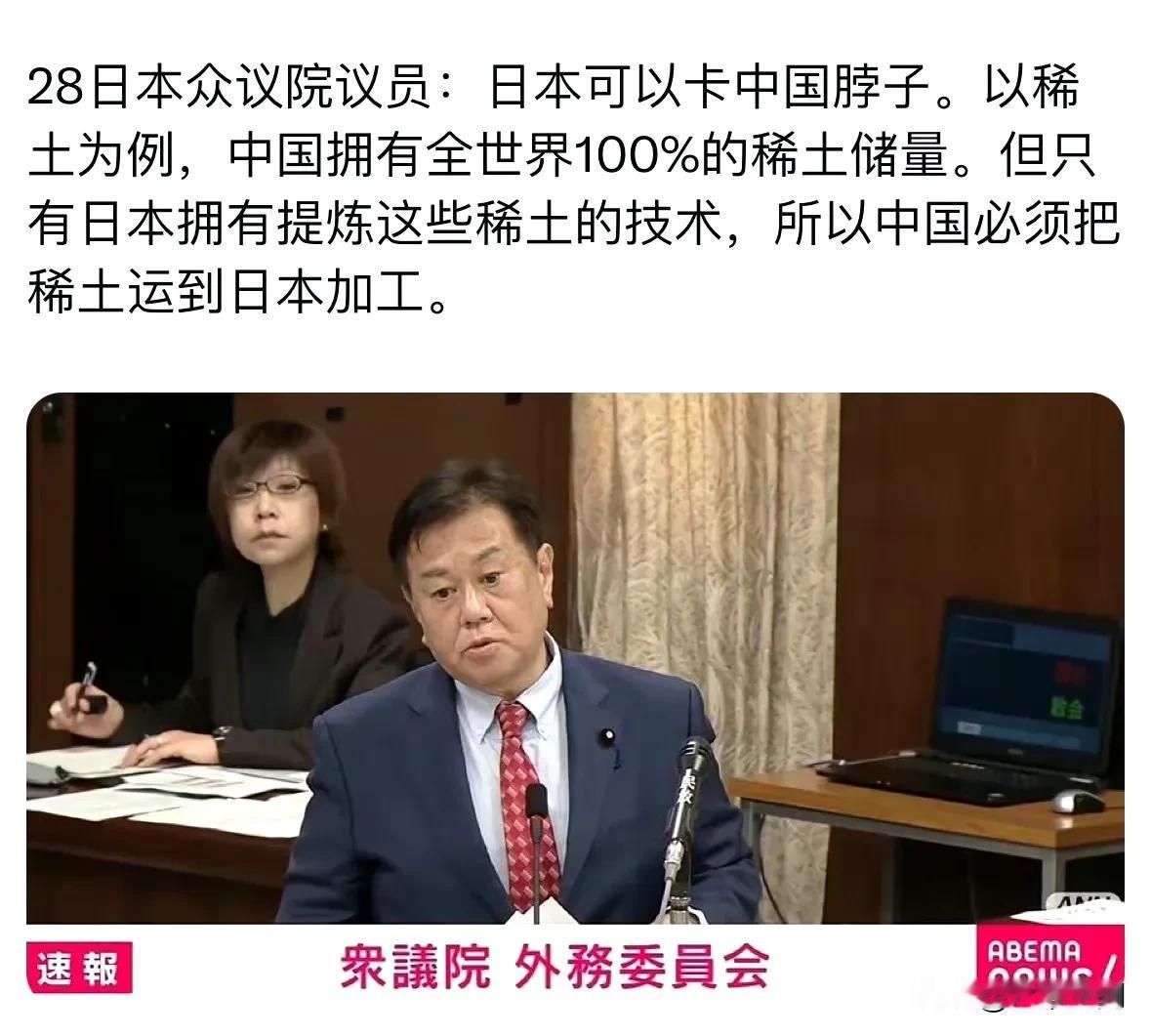 日本议员说日本可以用稀土卡中国脖子，因为日本手里掌握着稀土技术，想不到日本议员也
