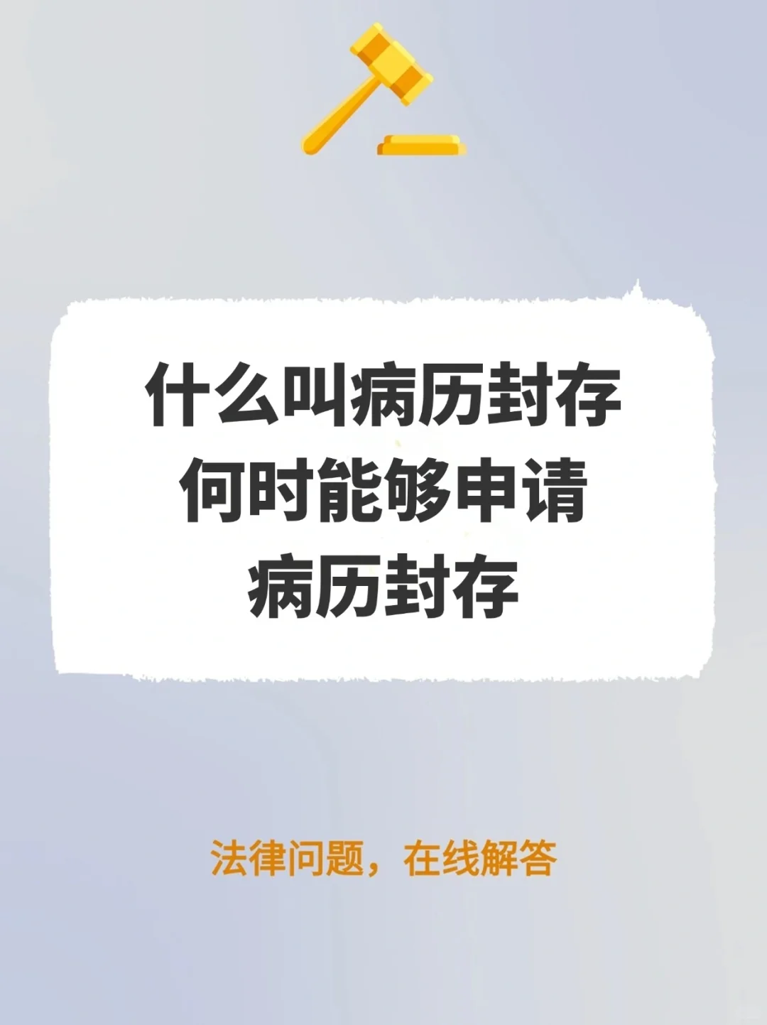 什么叫病历封存？何时能够申请病历封存