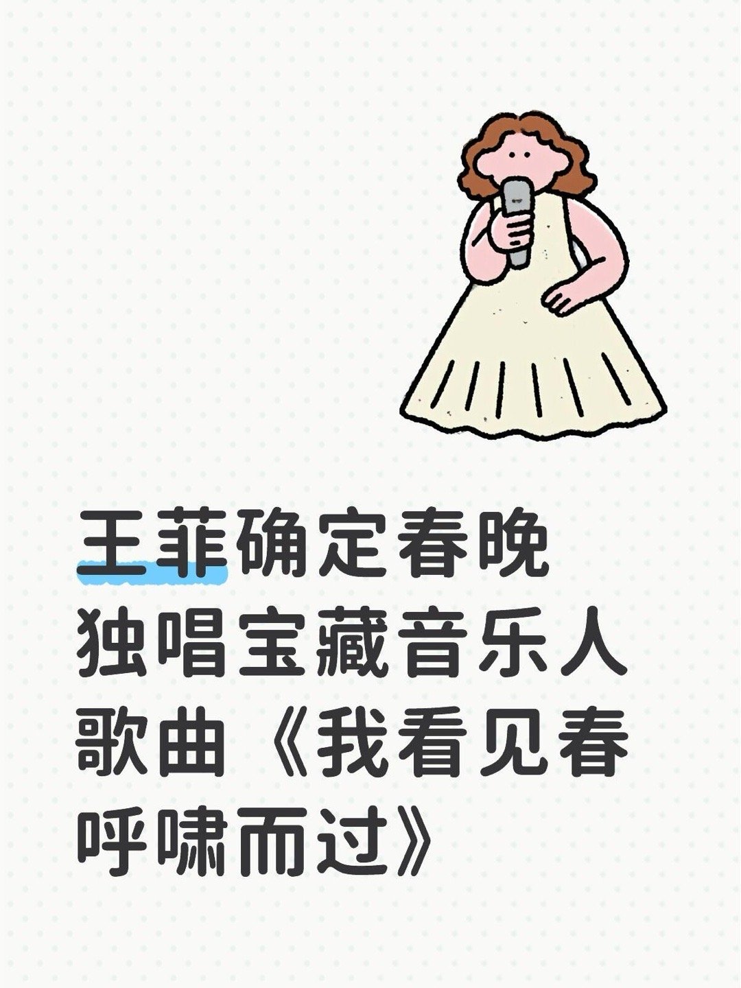 王菲确定2026春晚独唱宝藏音乐人歌曲《我看见春呼啸而过》 