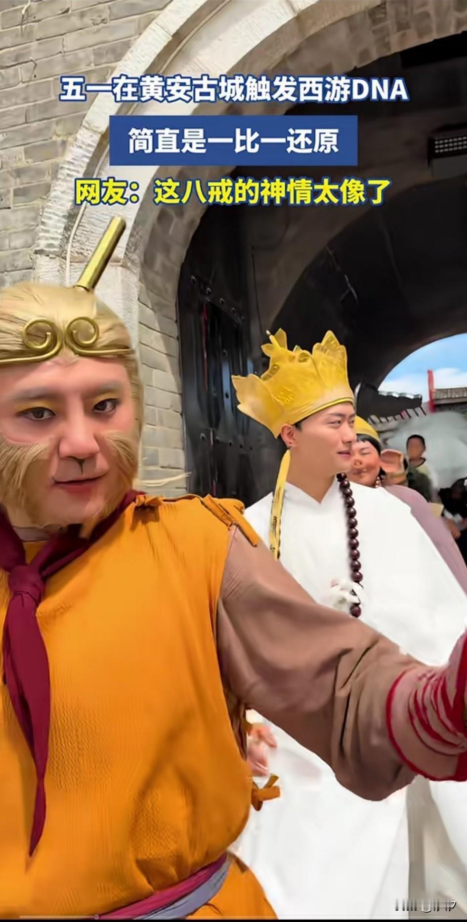 游客反映自己五一去黄安古城，
遇到了当地的NPC，
直接触发了西游行，
那里的师