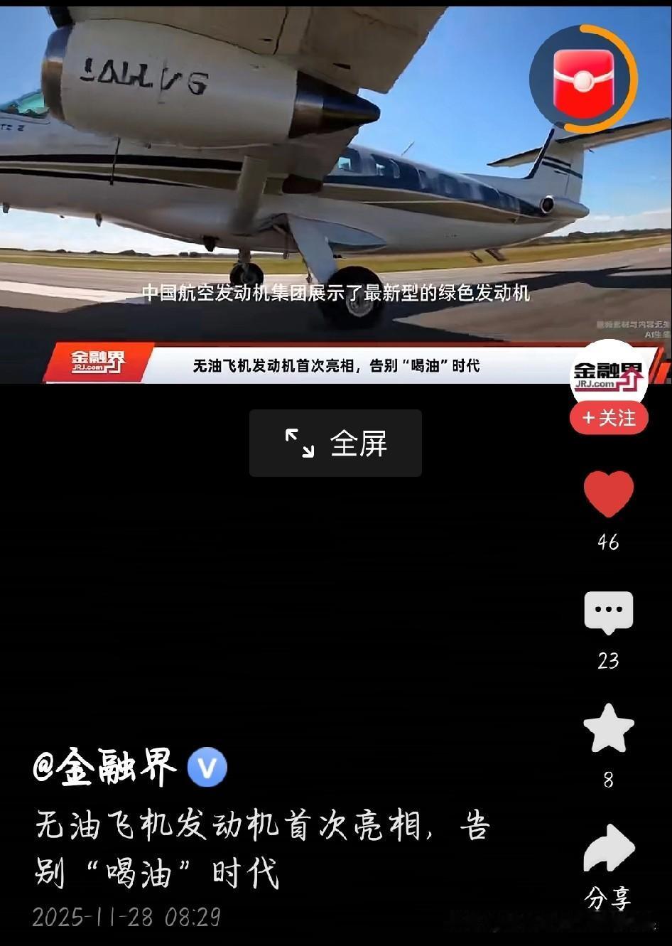 中国无油飞机发动机亮相航展，这波操作也太牛了！
 
以前飞机全靠喝燃油，又费钱又