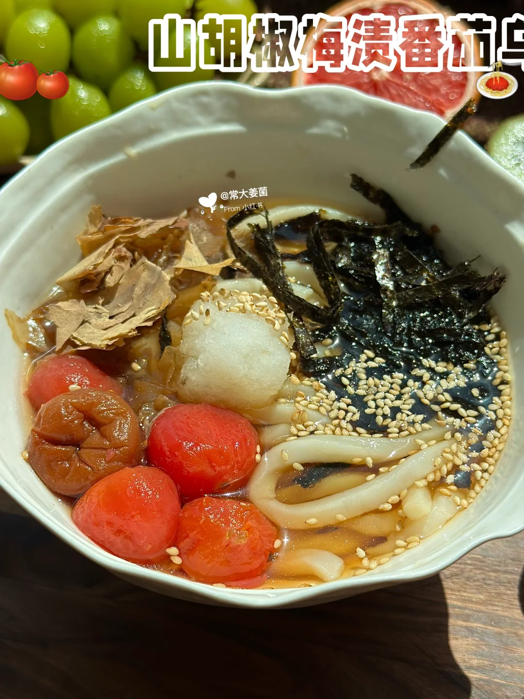 一人食🥢梅渍番茄乌冬面🍝🍅好爽口～