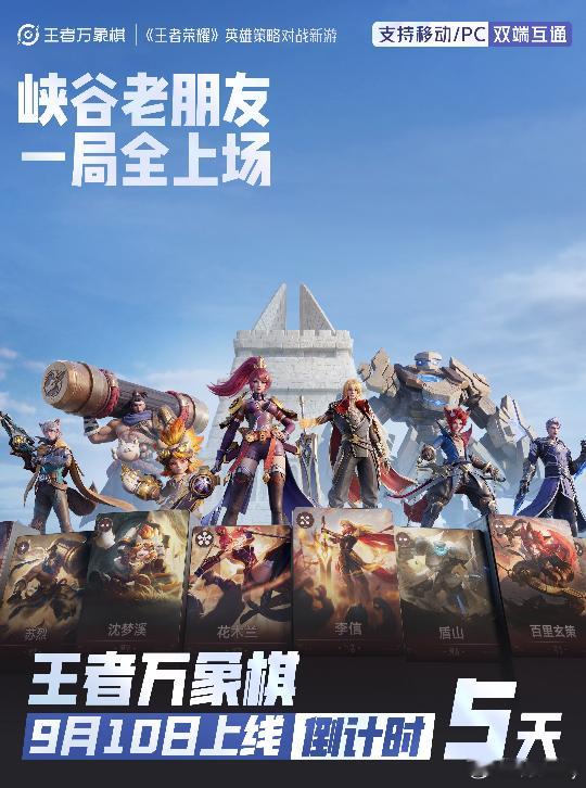 王者万象棋倒计时5天！9月10号就要上线啦！不用手速拼操作，靠策略下棋，蹲一波开
