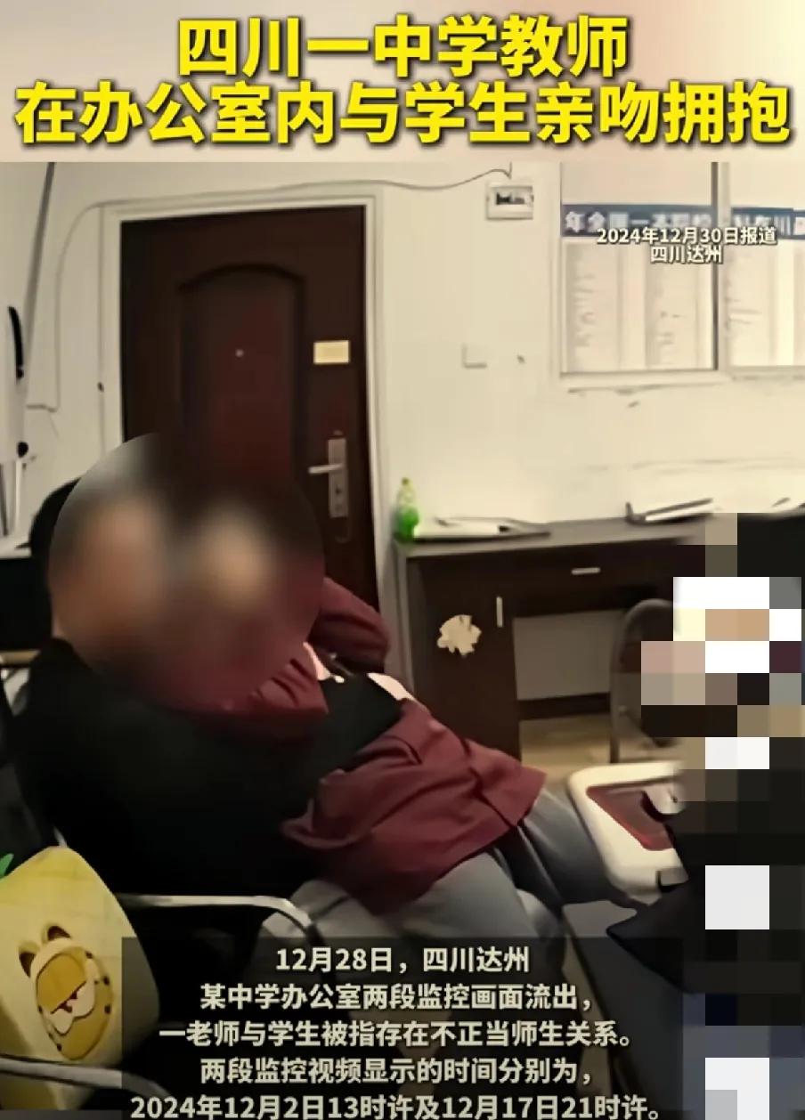 达州中学师生亲昵事件：敲响师德警钟

近日，四川达州市达川区一所中学办公室内的监