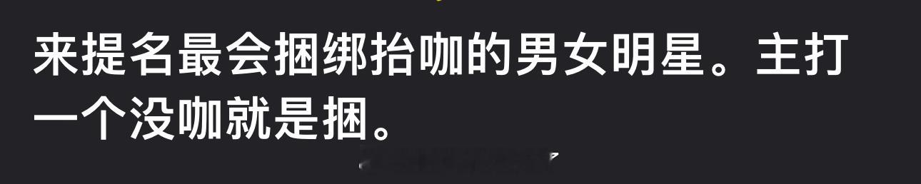 来提名内娱最会捆绑抬咖的男女明星，大家都想到了谁？ ​​​