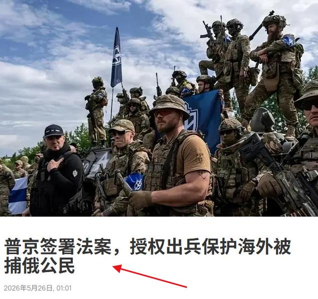 普京这招太硬！普京正式签署法案，授权俄军可以跨境营救被逮捕的俄罗斯公民。

很多