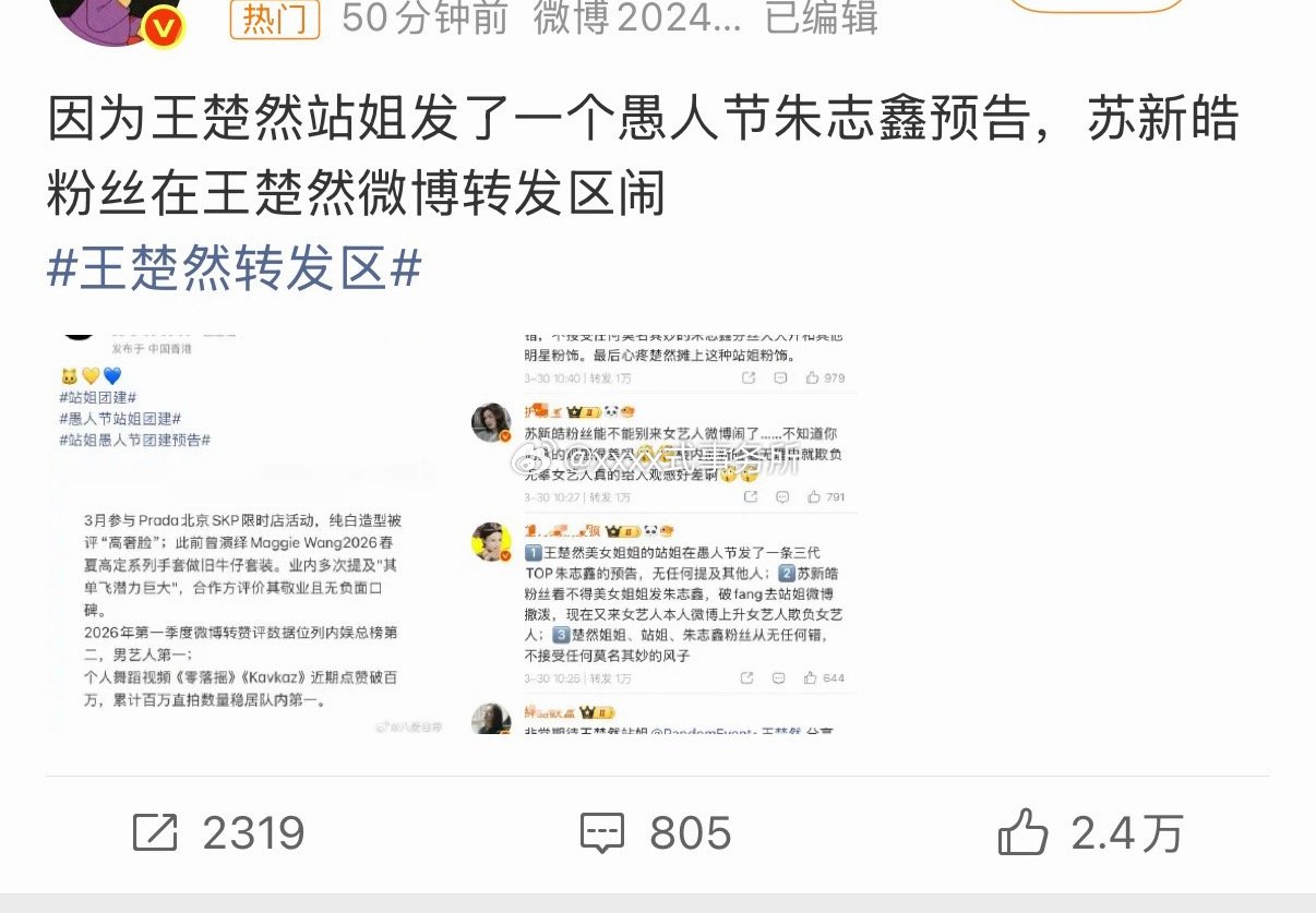 王楚然站姐发了一个愚人节朱志鑫预告，为什么这些yxh扯上苏新皓了王楚然转发区