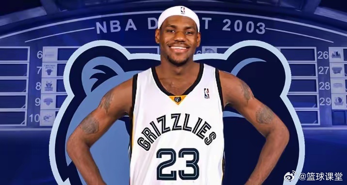 詹姆斯：如果灰熊抽中2003年状元签 我大概率直接不去报 