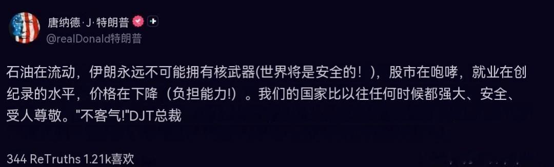 特朗普总统通过 Truth Social 发文：石油正在流通，伊朗永远不可能拥有