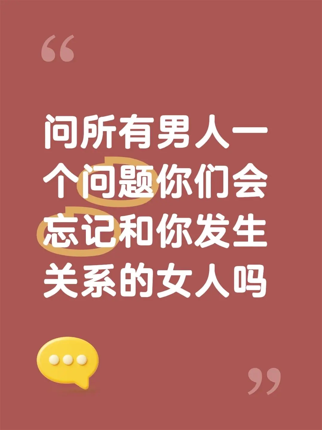 问所有男人一个问题你们会忘记和你发生关系的女人吗