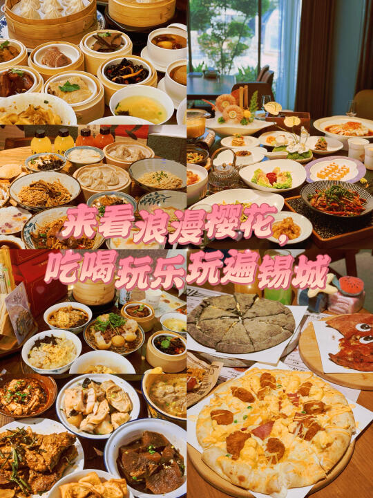来看浪漫樱花，吃喝玩乐玩遍锡城